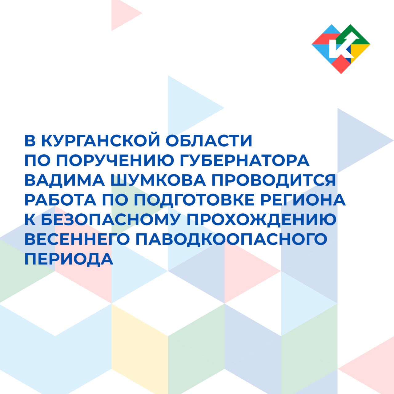 В Курганской области по поручению губернатора Вадима Шумкова проводится работа по подготовке региона к безопасному прохождению весеннего паводкоопасного периода