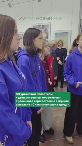 В Курганском областном художественном музее имени Травникова торжественно открыли выставку «Славим человека труда»