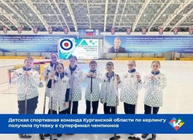 Детская спортивная команда Курганской области по керлингу вошла в 10-ку лучших команд России по итогам рейтинга Всероссийского фестиваля кёрлинга за 2023-2025 годы и получила путевку в суперфинал чемпионов