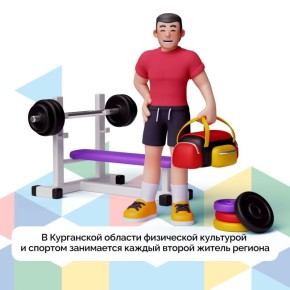 В Курганской области физической культурой и спортом занимается каждый второй житель региона, а каждый седьмой – участвует в различных спортивных мероприятиях, сообщают в региональном управлении по физической культуре и спорту