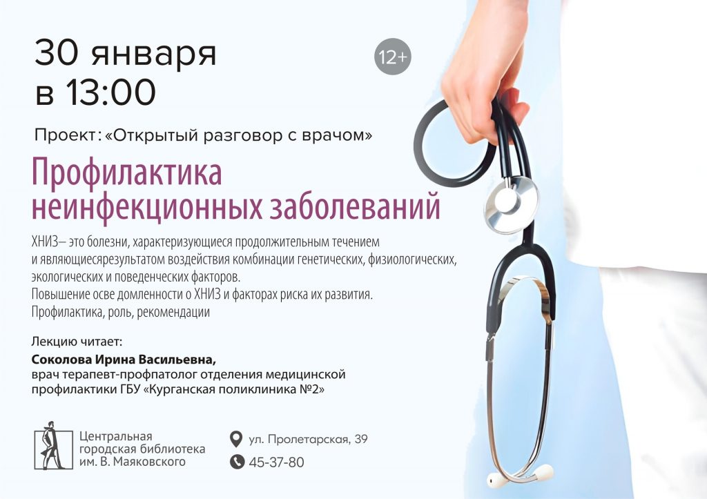 Читателям Маяковки расскажут о профилактике неинфекционных заболеваний