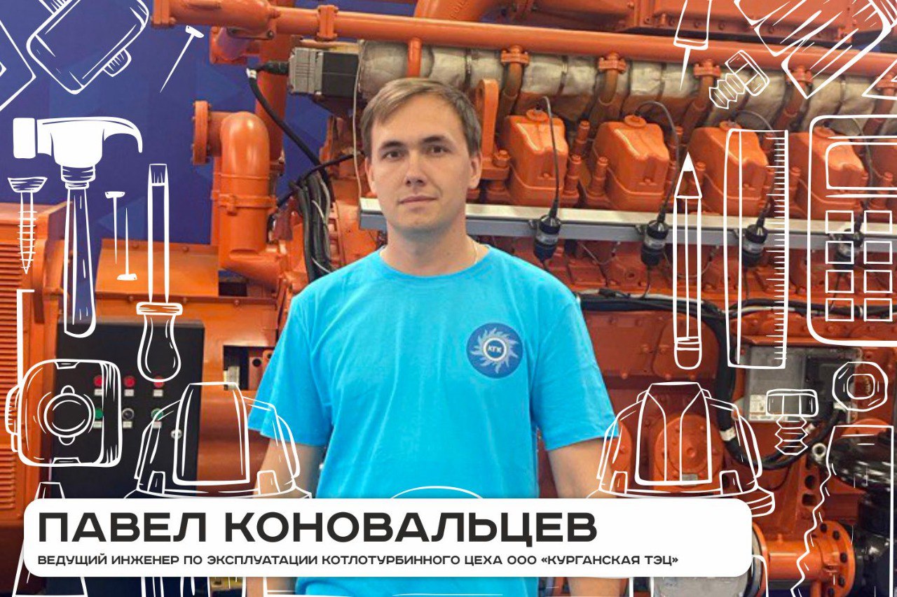 В числе претендентов на премию главы города Кургана для трудящейся молодежи - Павел Коновальцев, ведущий инженер по эксплуатации котлотурбинного цеха ПАО «Курганская генерирующая компания» Курганской ТЭЦ
