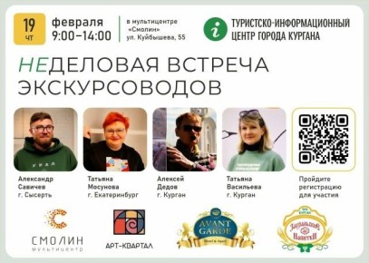 Курганцев приглашают на творческую встречу экскурсоводов