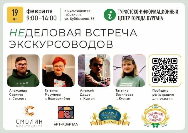 Курганцев приглашают на творческую встречу экскурсоводов