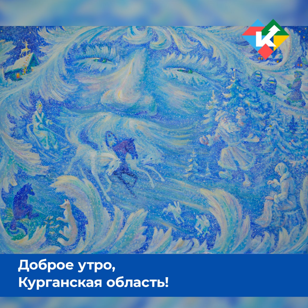 Доброе утро, Курганская область!