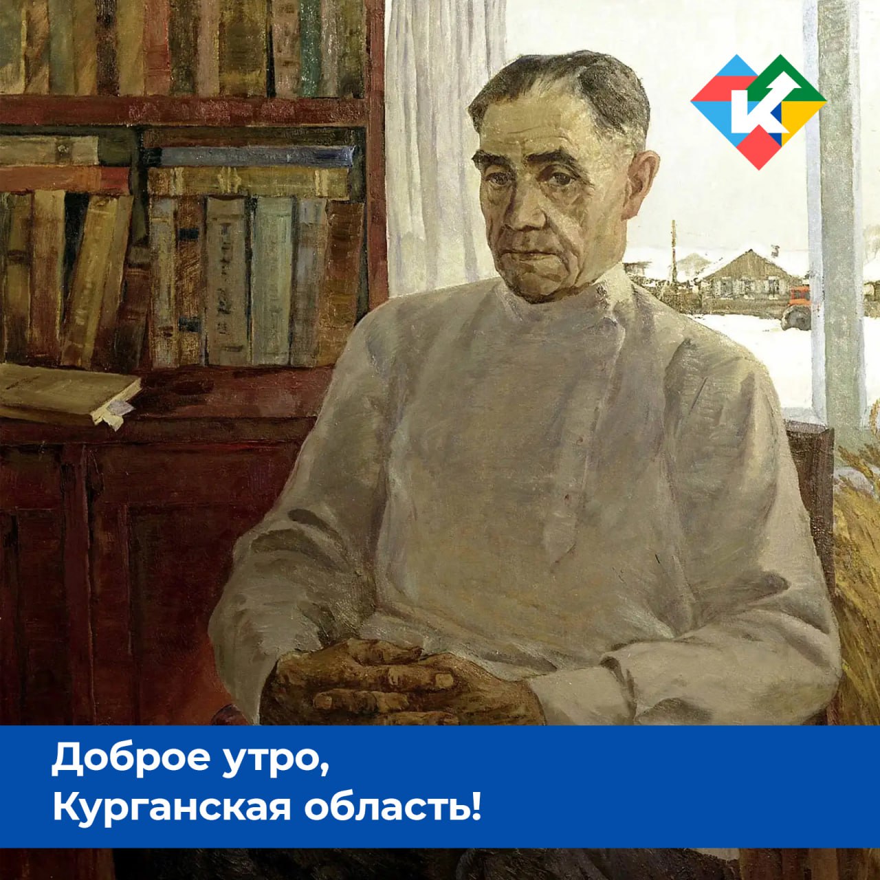 Доброе утро, Курганская область!