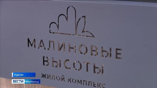 В жилом комплексе «Малиновые высоты» в Кургане завершилось строительство очередного многоквартирного дома