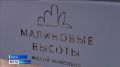 В жилом комплексе «Малиновые высоты» в Кургане завершилось строительство очередного многоквартирного дома