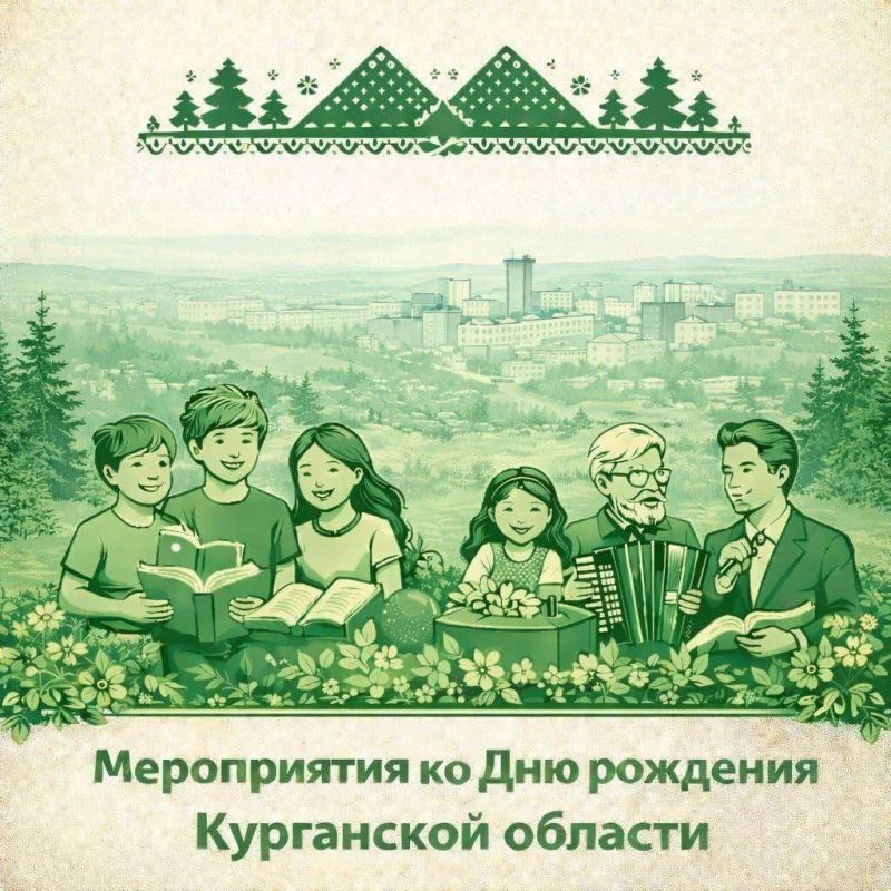 Ко дню рождения Курганской области, которое отмечается 6 февраля, учреждения культуры региона подготовили афишу праздничных и памятных мероприятий