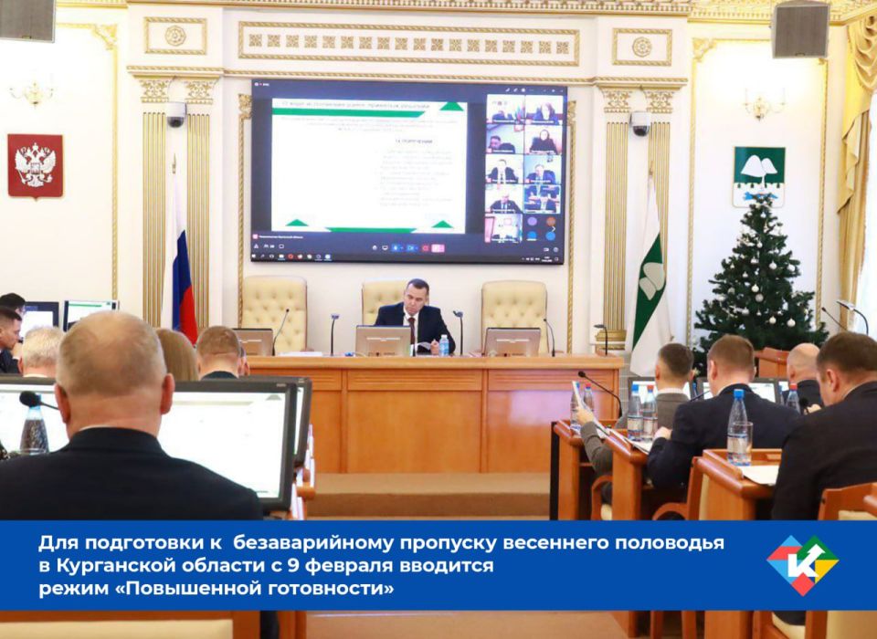 Для подготовки к безаварийному пропуску весеннего половодья в Курганской области с 9 февраля вводится режим «Повышенной готовности»