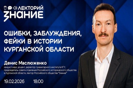 Лектор «Знания» расскажет историю Курганской области