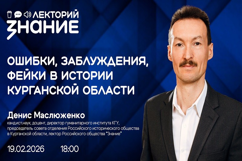 Лектор «Знания» расскажет историю Курганской области