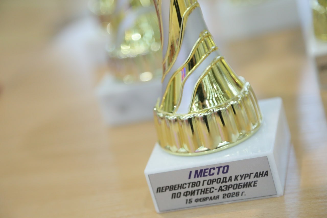В минувшее воскресенье, 15 февраля, в спорткомплексе им. В. Ф. Горбенко состоялось значимое событие в спортивной жизни Кургана – Первенство города по фитнес-аэробике В минувшее воскресенье, 15 февраля, в спорткомплексе им. В. Ф. Горбенко состоялось значимое событие в спортивной жизни Кургана – Первенство города по фитнес-аэробике
