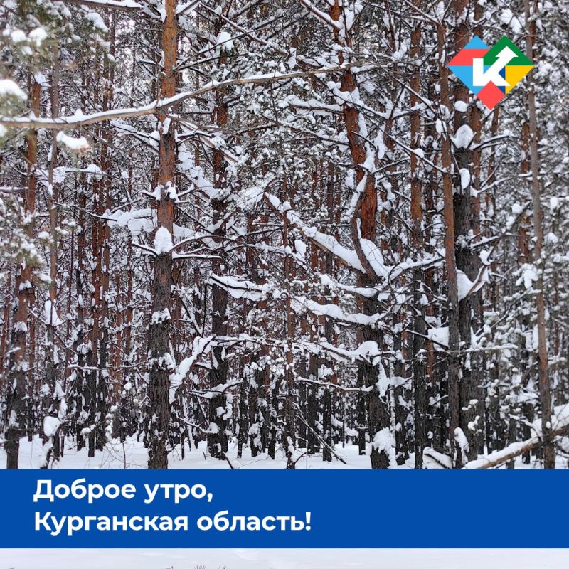 Доброе утро, Курганская область!