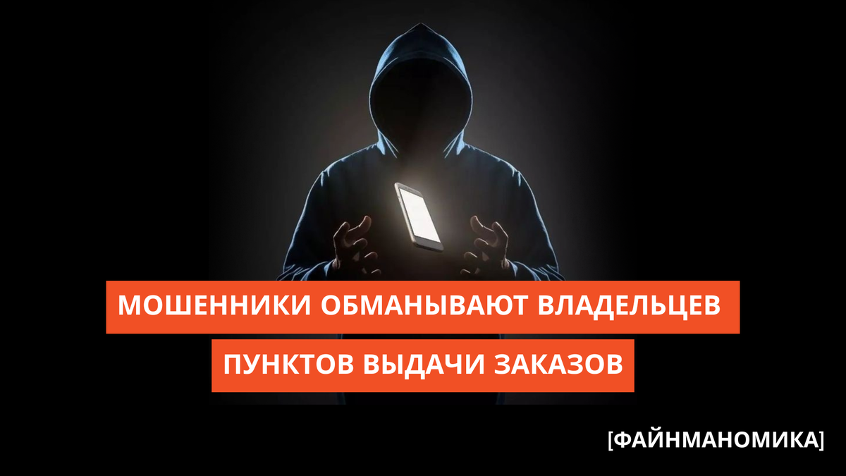 Мошенничество в мире ПВЗ: как владельцы теряют деньги и товар