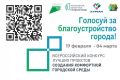 Курганцев приглашают проголосовать за благоустройство родного города