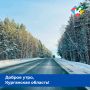 Доброе утро, Курганская область!