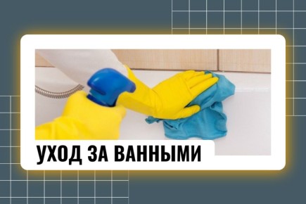 Уход за акриловой ванной в домашних условиях