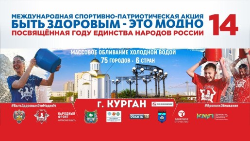 ежегодной международной акции «Быть здоровым — это модно-14»