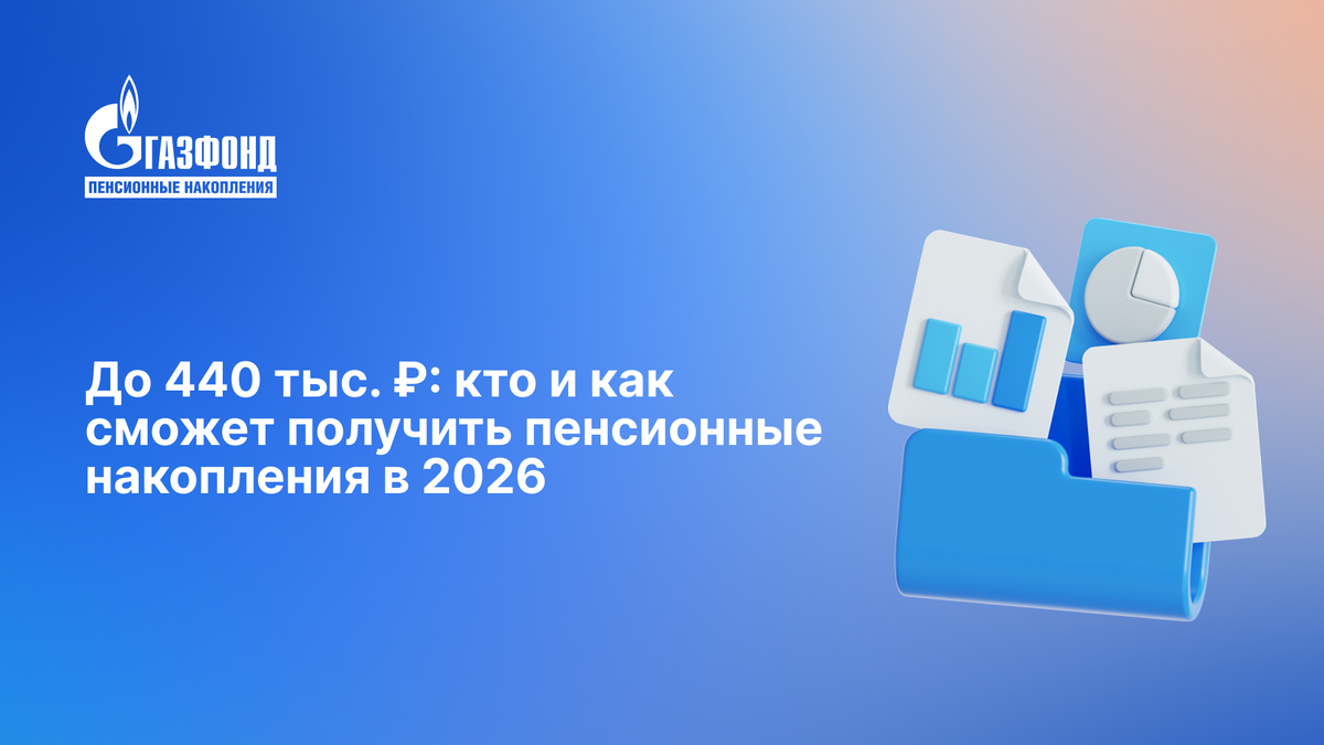 Пенсионные накопления 2026: кто может получить до 440 тысяч