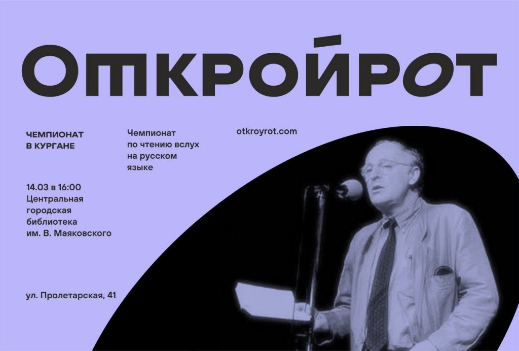 Курганцев приглашают на чемпионат по чтению вслух «Открой рот»