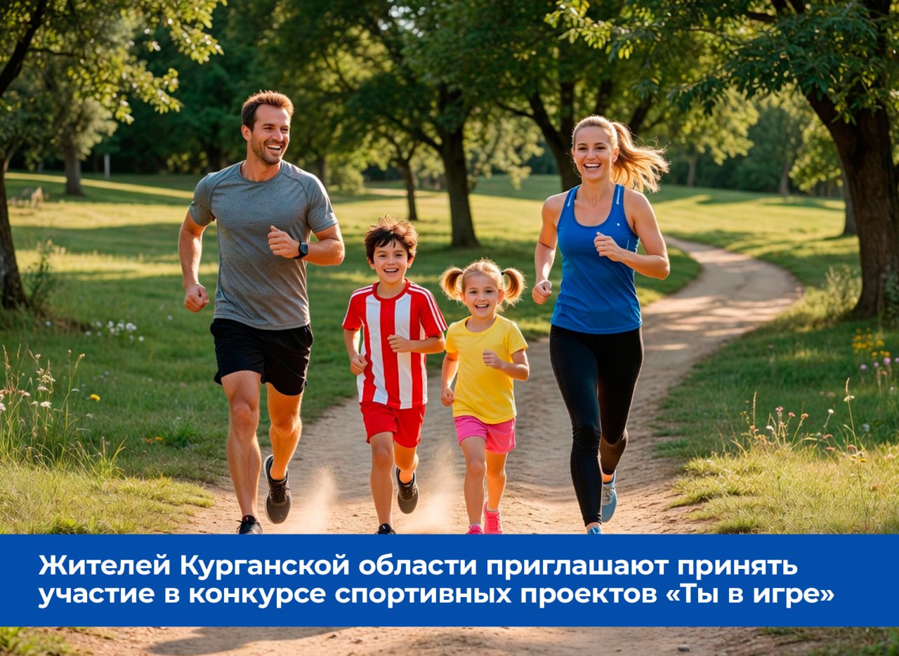 Жителей Курганской области приглашают подать заявки для участия во Всероссийском конкурсе спортивных проектов «Ты в игре», принимаются спортивные проекты любого формата и масштаба