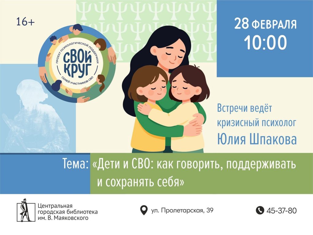 В Кургане семьи участников СВО пригласили на бесплатную встречу с психологами