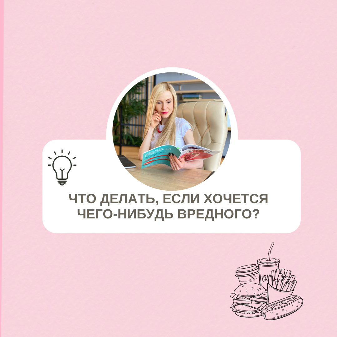 Как справиться с желанием съесть что-то вредное?