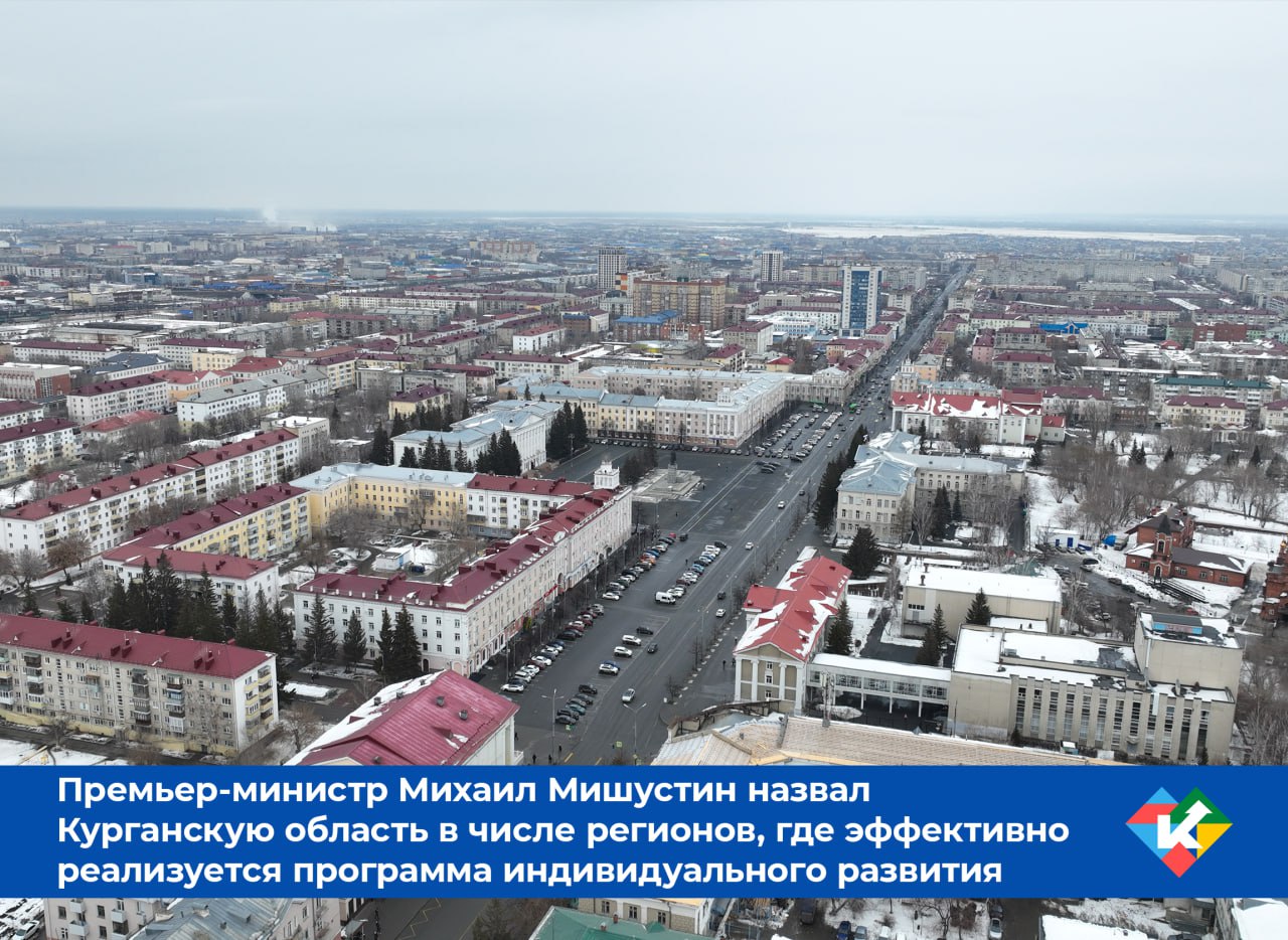 Премьер-министр Михаил Мишустин в ежегодном отчёте Правительства РФ в Государственной Думе оценил эффективность реализации специальных индивидуальных программ развития регионов, в том числе и Курганской области