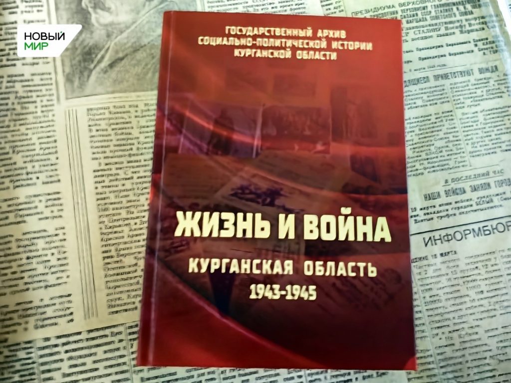 В Кургане презентовали сборник документов «Жизнь и война»