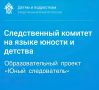 Напоминаем, что следственным комитетом Российской Федерации проводится ежегодный конкурс «Юный следователь»