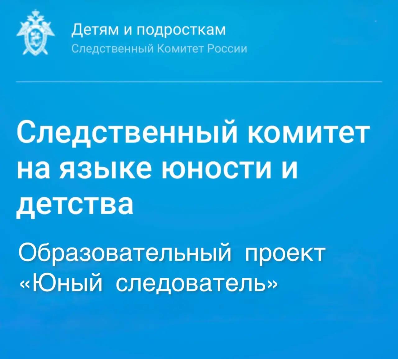 Напоминаем, что следственным комитетом Российской Федерации проводится ежегодный конкурс «Юный следователь»