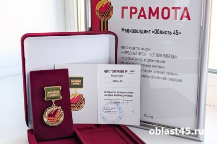 «Где волонтёры, там и «Область 45»: ведущий медиахолдинг Зауралья получил почётную награду