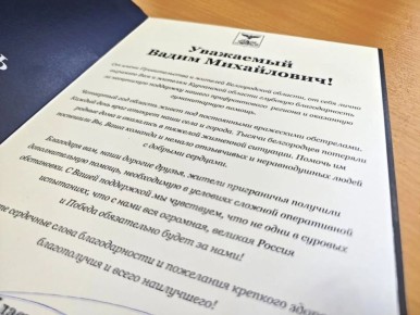 Глава Белгородской области поблагодарил курганцев за поддержку