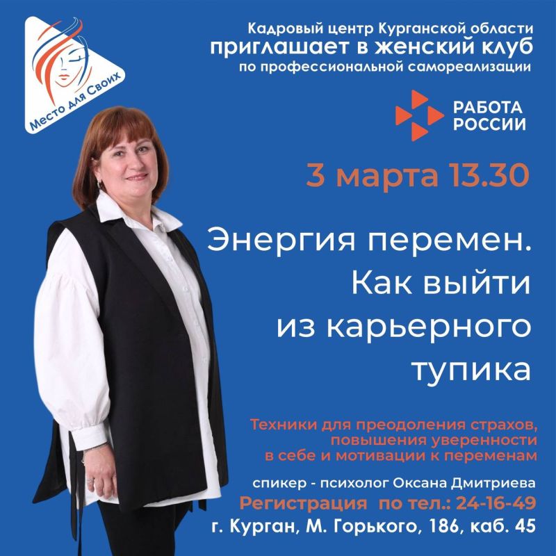 Кадровый центр Курганской области 3 марта проведет встречу женского клуба «Место для Своих».