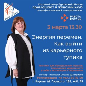 Кадровый центр Курганской области 3 марта проведет встречу женского клуба «Место для Своих».