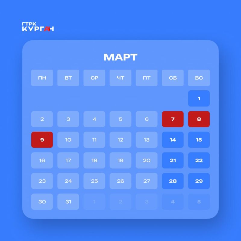 Курганцы, скоро снова отдыхаем! Следующая рабочая неделя — сокращенная