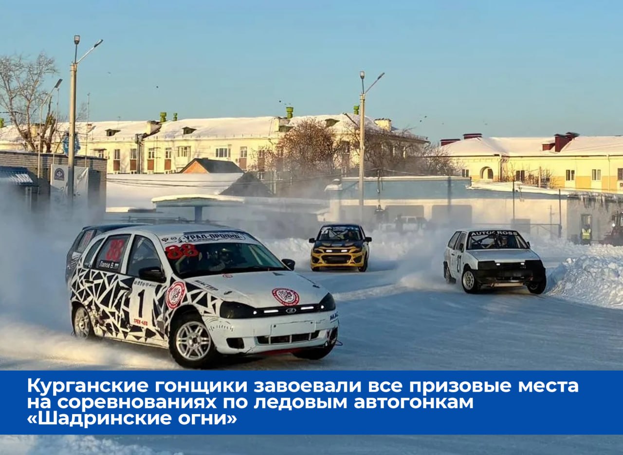 Курганские гонщики завоевали все призовые места на соревнованиях по ледовым автогонкам «Шадринские огни»