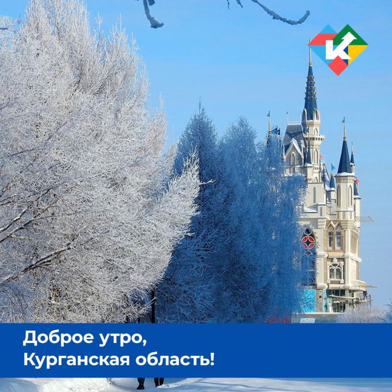 Доброе утро, Курганская область!