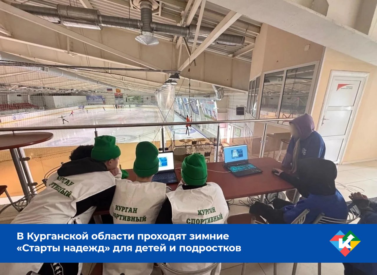 Сегодня, 2 марта, в Курганской области начался очередной этап спортивных соревнований для детей и подростков «Старты надежд»