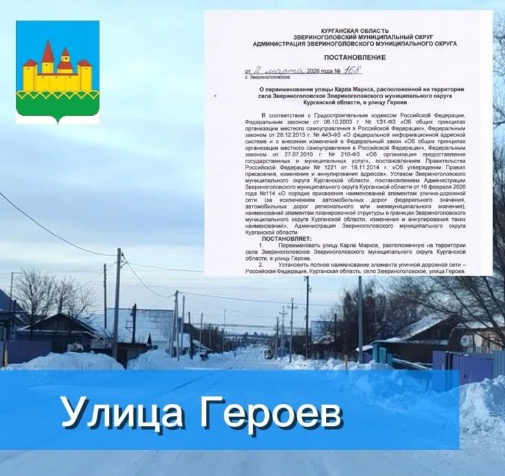 В селе Звериноголовском появилась улица Героев
