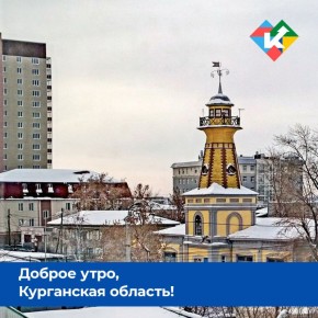 Доброе утро, Курганская область!
