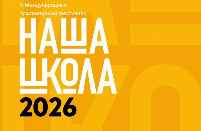 «Наша школа». Курган приглашают принять участие в 10-м международном архитектурном фестивале в Москве