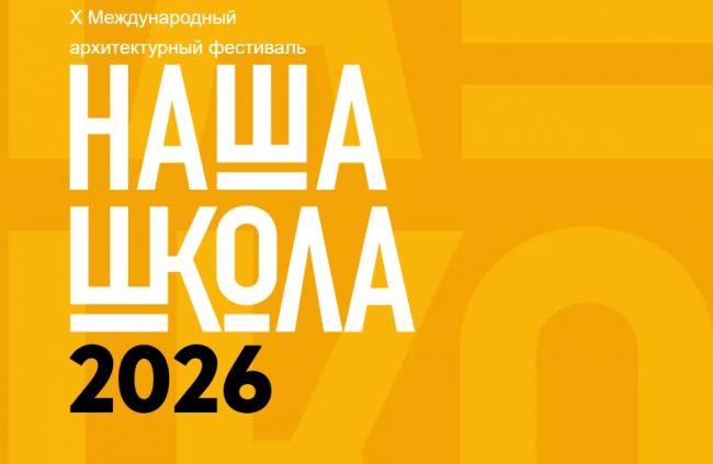 «Наша школа». Курган приглашают принять участие в 10-м международном архитектурном фестивале в Москве