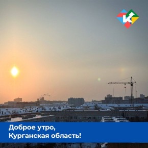 Доброе утро, Курганская область!