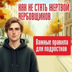 Будьте бдительны! Вербовщики могут скрываться под маской дружбы или помощи