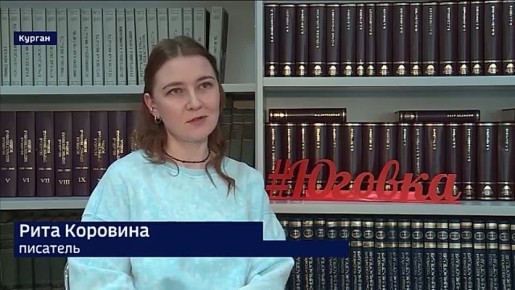 В День писателя узнали у сотрудников библиотеки имени Югова, что выбирает читать молодёжь и о чём пишут начинающие курганские авторы