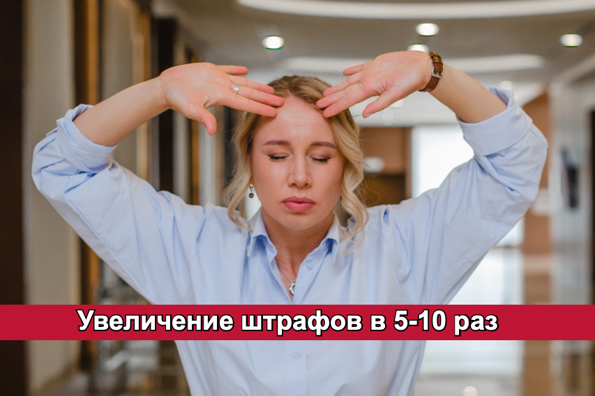 Как новые штрафы изменят бизнес в 2026 году: от налогов до мошенничества