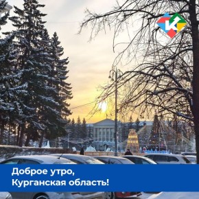 Доброе утро, Курганская область!