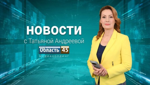 ������ �������� �������� 45� �� 5.03.2026